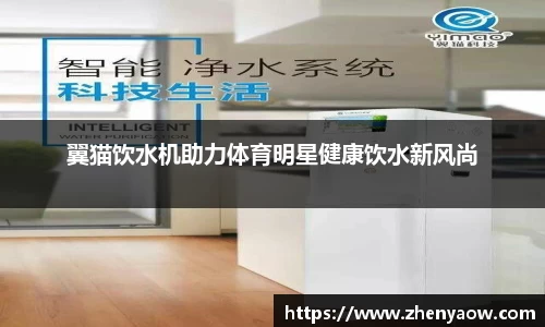 翼猫饮水机助力体育明星健康饮水新风尚
