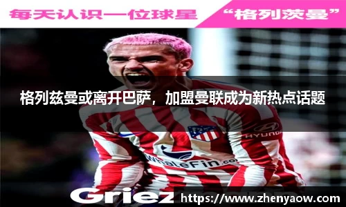 格列兹曼或离开巴萨，加盟曼联成为新热点话题