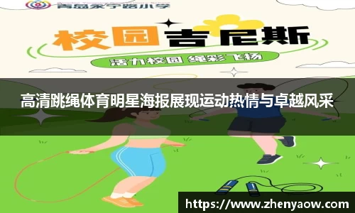 高清跳绳体育明星海报展现运动热情与卓越风采