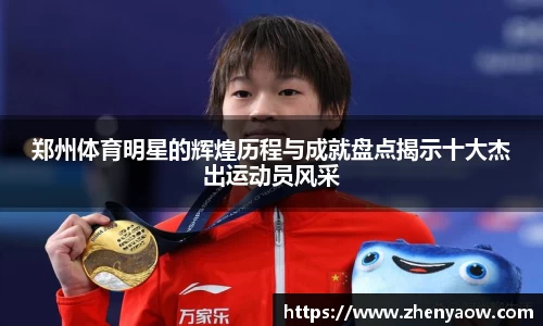 郑州体育明星的辉煌历程与成就盘点揭示十大杰出运动员风采