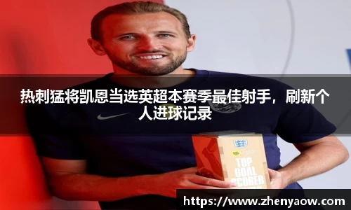 热刺猛将凯恩当选英超本赛季最佳射手，刷新个人进球记录