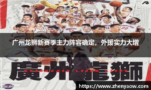 广州龙狮新赛季主力阵容确定，外援实力大增