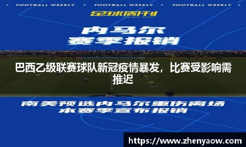 巴西乙级联赛球队新冠疫情暴发，比赛受影响需推迟