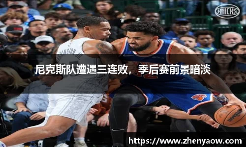 尼克斯队遭遇三连败，季后赛前景暗淡