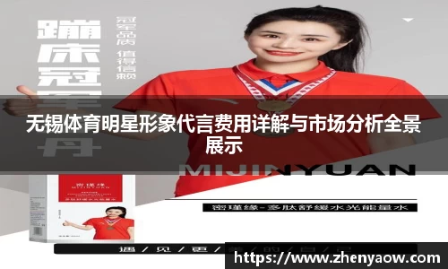 无锡体育明星形象代言费用详解与市场分析全景展示