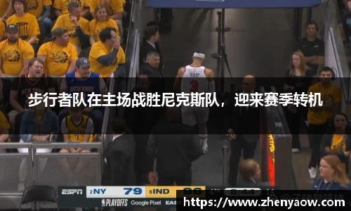 步行者队在主场战胜尼克斯队，迎来赛季转机