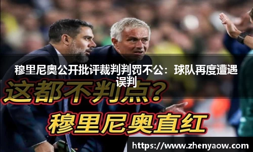 穆里尼奥公开批评裁判判罚不公：球队再度遭遇误判