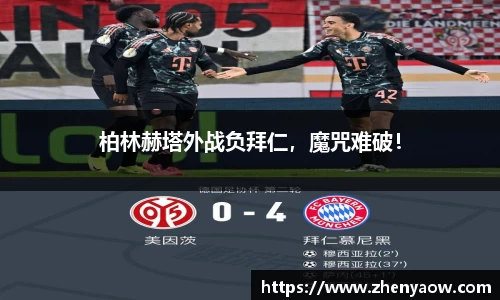 柏林赫塔外战负拜仁，魔咒难破！