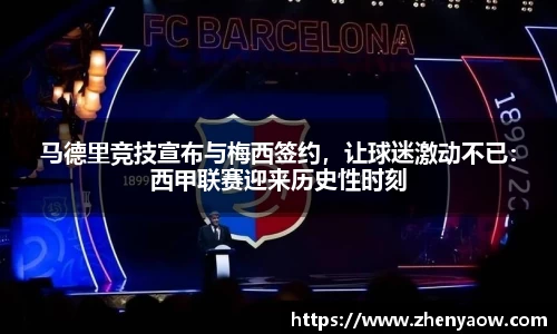 马德里竞技宣布与梅西签约，让球迷激动不已：西甲联赛迎来历史性时刻