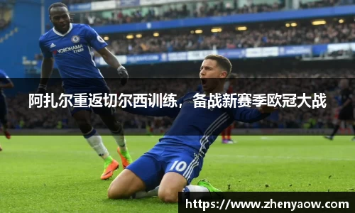 阿扎尔重返切尔西训练，备战新赛季欧冠大战