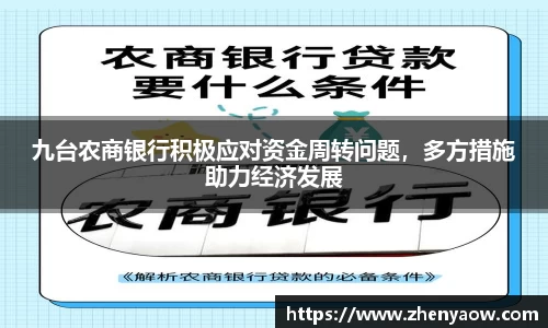 九台农商银行积极应对资金周转问题，多方措施助力经济发展