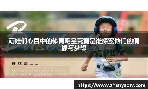 萌娃们心目中的体育明星究竟是谁探索他们的偶像与梦想