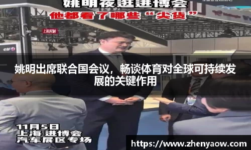 姚明出席联合国会议，畅谈体育对全球可持续发展的关键作用