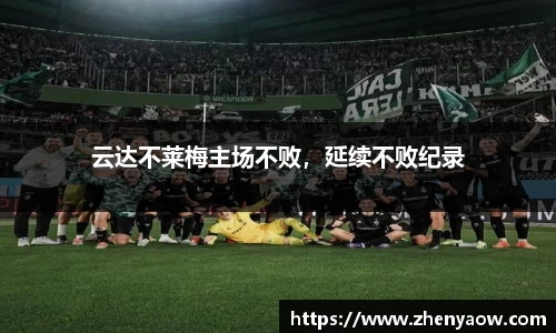 云达不莱梅主场不败，延续不败纪录