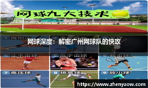网球深度：解密广州网球队的快攻