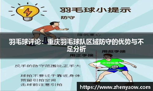 羽毛球评论：重庆羽毛球队区域防守的优势与不足分析