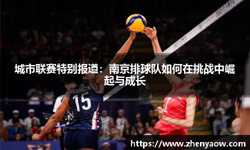 城市联赛特别报道：南京排球队如何在挑战中崛起与成长
