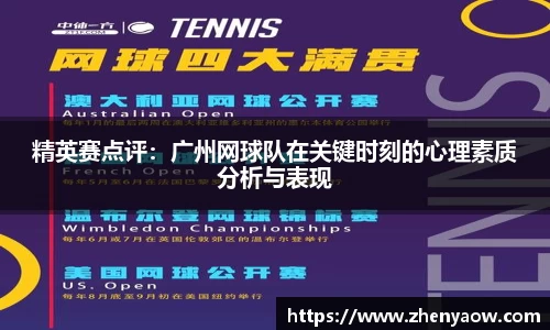 精英赛点评：广州网球队在关键时刻的心理素质分析与表现