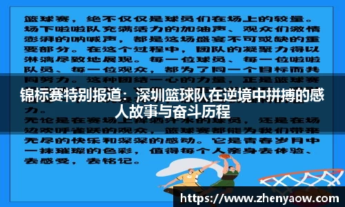 锦标赛特别报道：深圳篮球队在逆境中拼搏的感人故事与奋斗历程