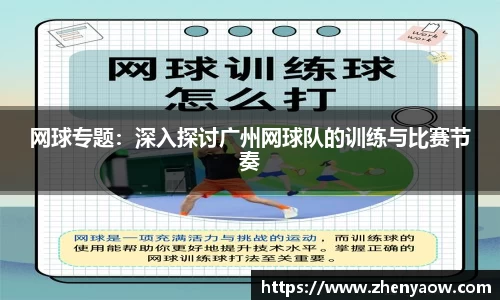 网球专题：深入探讨广州网球队的训练与比赛节奏