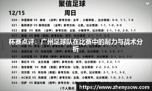 杯赛点评：广州足球队在比赛中的耐力与战术分析