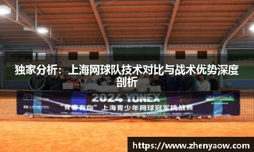 独家分析：上海网球队技术对比与战术优势深度剖析