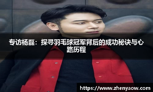 专访杨磊：探寻羽毛球冠军背后的成功秘诀与心路历程