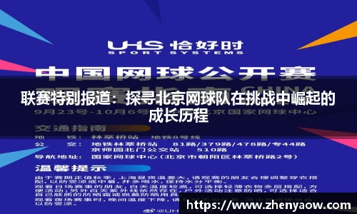 联赛特别报道：探寻北京网球队在挑战中崛起的成长历程