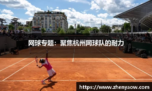 网球专题：聚焦杭州网球队的耐力