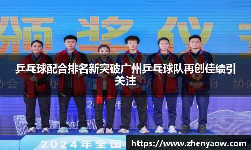 乒乓球配合排名新突破广州乒乓球队再创佳绩引关注