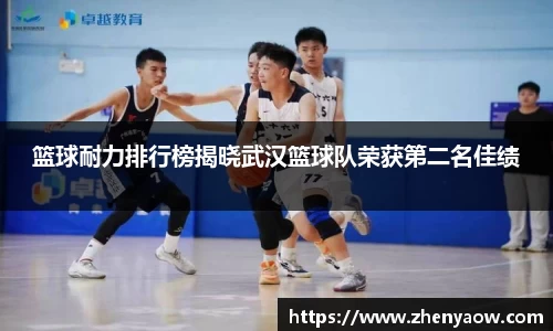 篮球耐力排行榜揭晓武汉篮球队荣获第二名佳绩