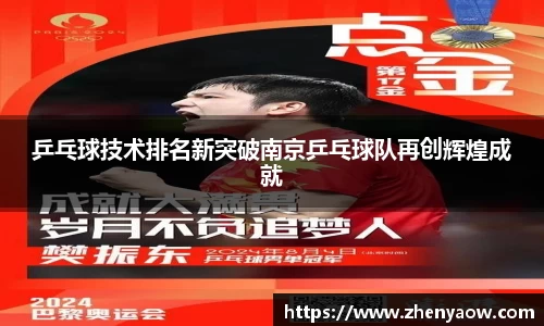 乒乓球技术排名新突破南京乒乓球队再创辉煌成就