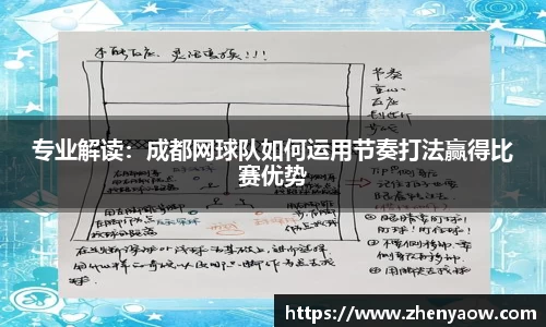 专业解读：成都网球队如何运用节奏打法赢得比赛优势