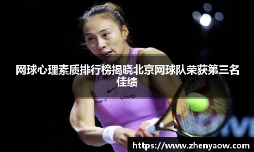 网球心理素质排行榜揭晓北京网球队荣获第三名佳绩