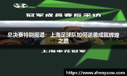 总决赛特别报道：上海足球队如何逆袭成就辉煌之路