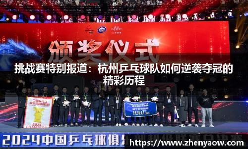 挑战赛特别报道：杭州乒乓球队如何逆袭夺冠的精彩历程