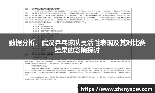 数据分析：武汉乒乓球队灵活性表现及其对比赛结果的影响探讨
