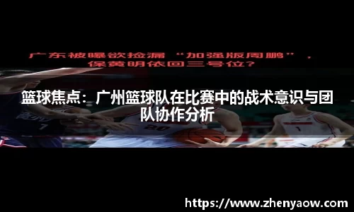 篮球焦点：广州篮球队在比赛中的战术意识与团队协作分析