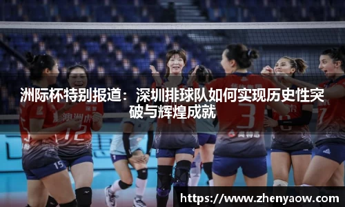 洲际杯特别报道：深圳排球队如何实现历史性突破与辉煌成就
