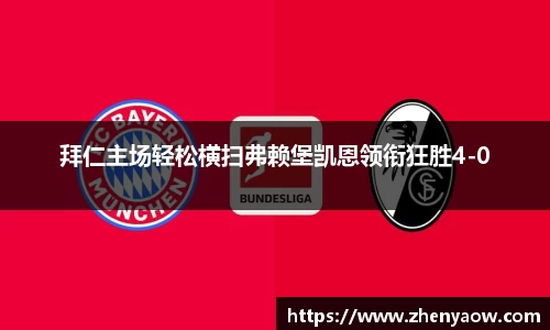 拜仁主场轻松横扫弗赖堡凯恩领衔狂胜4-0