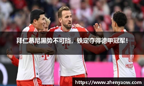 拜仁慕尼黑势不可挡，铁定夺得德甲冠军！