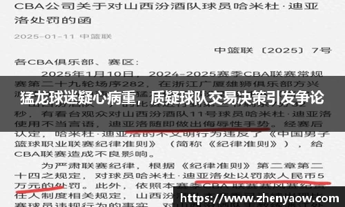 猛龙球迷疑心病重，质疑球队交易决策引发争论