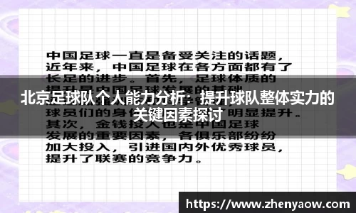 北京足球队个人能力分析：提升球队整体实力的关键因素探讨