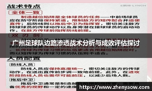 广州足球队边路渗透战术分析与成效评估探讨