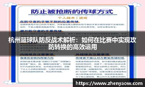 杭州篮球队防反战术解析：如何在比赛中实现攻防转换的高效运用