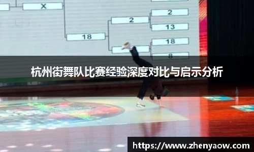 杭州街舞队比赛经验深度对比与启示分析