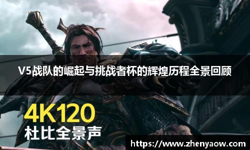V5战队的崛起与挑战者杯的辉煌历程全景回顾