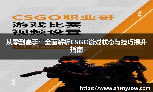 从零到高手：全面解析CSGO游戏状态与技巧提升指南