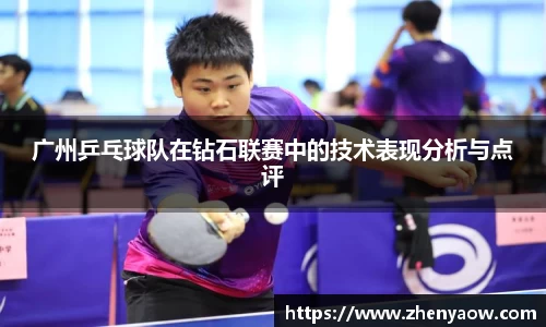 广州乒乓球队在钻石联赛中的技术表现分析与点评