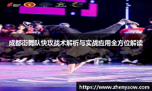 成都街舞队快攻战术解析与实战应用全方位解读
